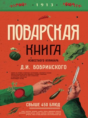 cover image of Поварская книга известного кулинара Д. И. Бобринского